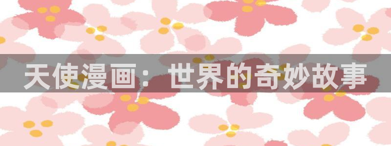 宫廷恶女漫画画免费读漫画虫虫漫画：天使漫画：世界的奇妙故事