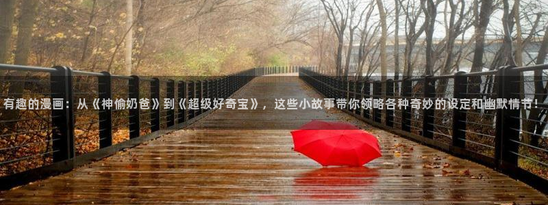 在线观看虫虫漫画：有趣的漫画：从《神偷奶爸》到《超级好奇宝》，这些小故事带你领略各种奇妙的设定和幽默情节！