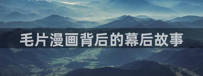 虫虫漫画免费下拉：毛片漫画背后的幕后故事