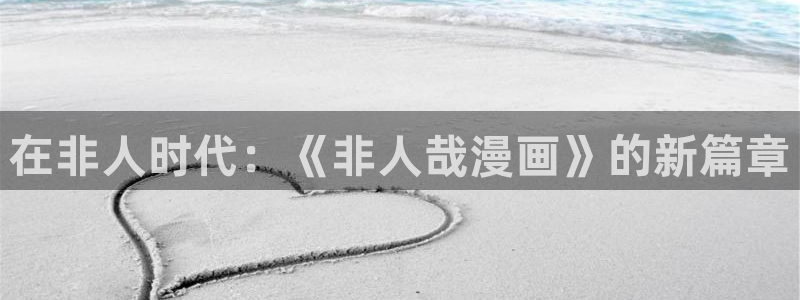 虫虫漫画最新版：在非人时代：《非人哉漫画》的新篇章