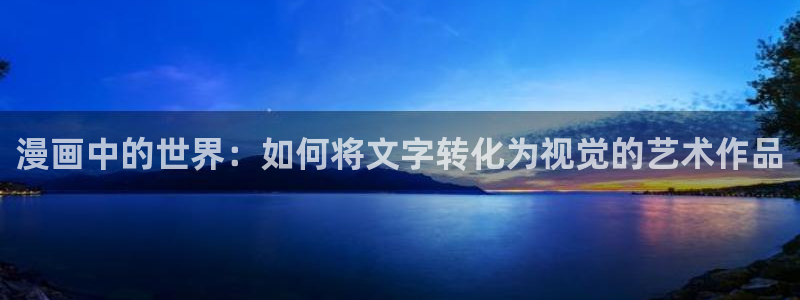 虫虫系列漫画免费阅读：漫画中的世界：如何将文字转化为视觉的艺术作品
