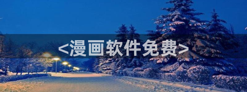 虫虫漫画免费版下载：<漫画软件免费>