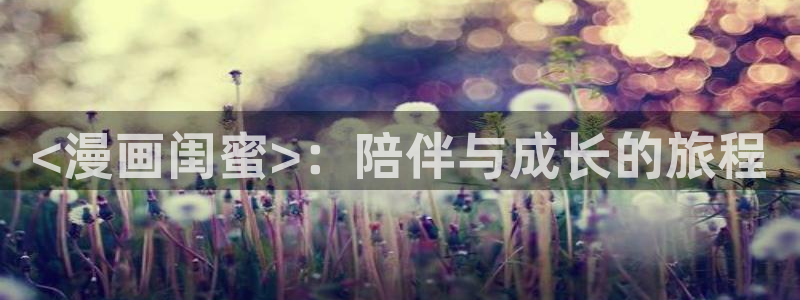 虫虫漫画免费版下载：<漫画闺蜜>：陪伴与成长的旅程