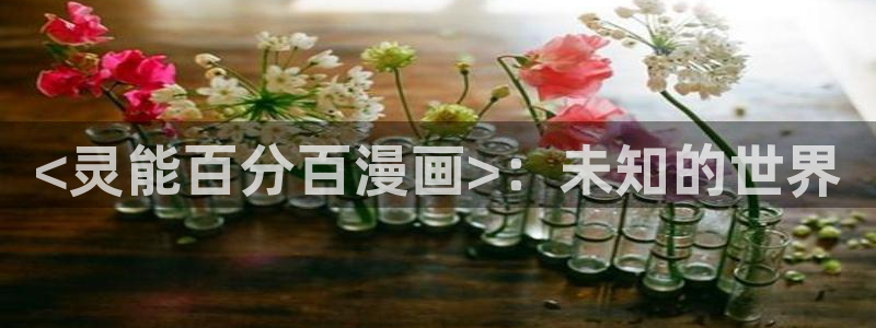 虫虫漫画/：<灵能百分百漫画>：未知的世界