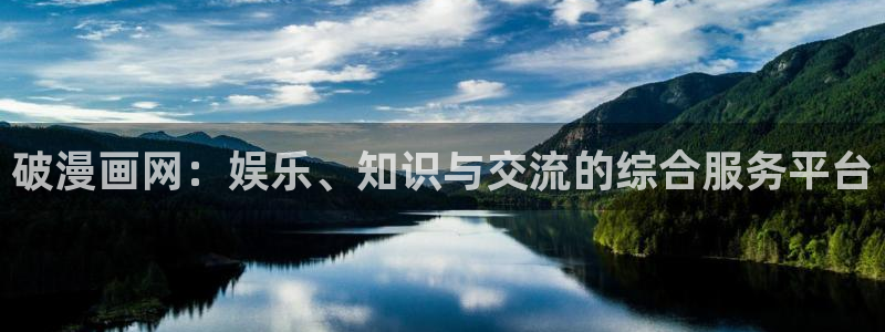 虫虫漫画韩漫大全：破漫画网：娱乐、知识与交流的综合服务平台