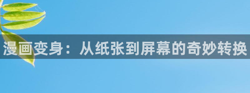虫虫漫画无删减近在咫尺：漫画变身：从纸张到屏幕的奇妙转换