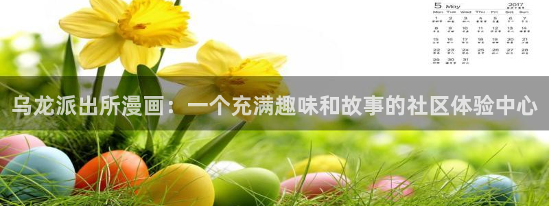 虫虫漫画在线阅读页面免费观看网站：乌龙派出所漫画：一个充满趣味和故事的社区体验中心