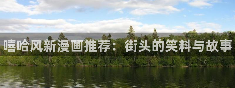 什么是虫虫漫画：嘻哈风新漫画推荐：街头的笑料与故事