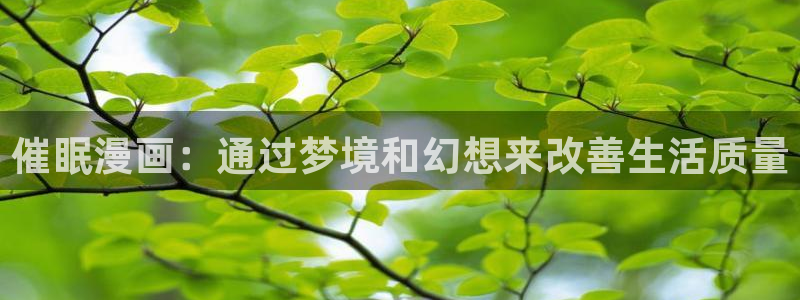 虫虫漫画在线页面漫画观看免费：催眠漫画：通过梦境和幻想来改善生活质量