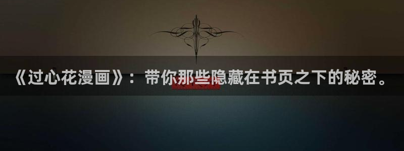 虫虫漫画免费入口在线阅读：《过心花漫画》：带你那些隐藏在书页之下的秘密。