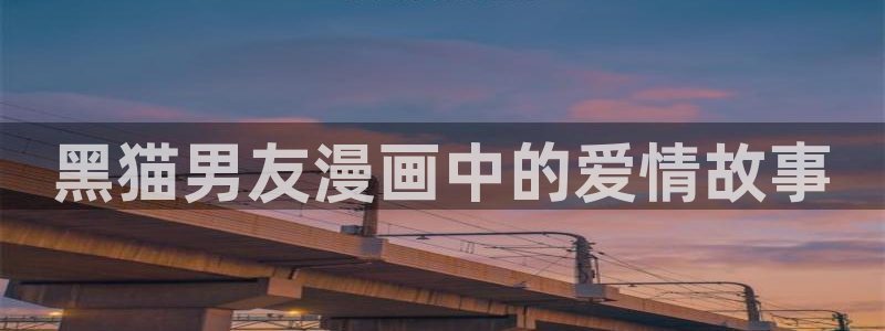 虫虫乐翻天动画片全集：黑猫男友漫画中的爱情故事