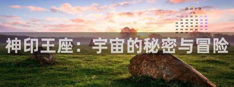 虫虫漫画在线阅读：神印王座：宇宙的秘密与冒险