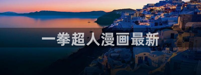 虫虫漫画免费漫画下拉式漫画星球：一拳超人漫画最新