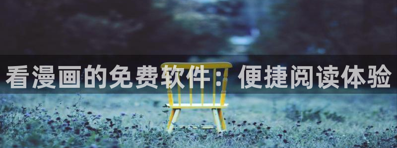虫虫漫画免费漫画在线观看入口：看漫画的免费软件：便捷阅读体验