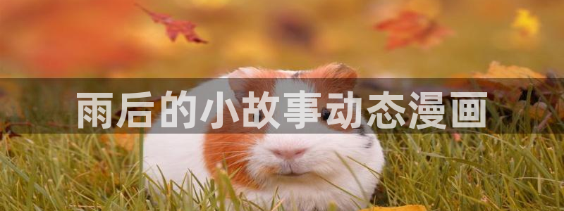 虫虫漫画免费漫画入口页面在线阅读下载：雨后的小故事动态漫画
