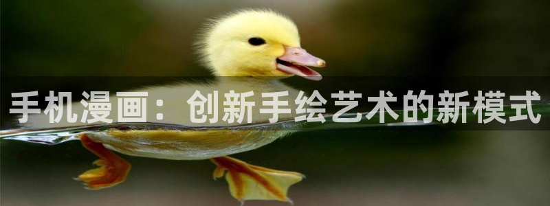 虫虫漫画在线阅读全文免费阅读：手机漫画：创新手绘艺术的新模式