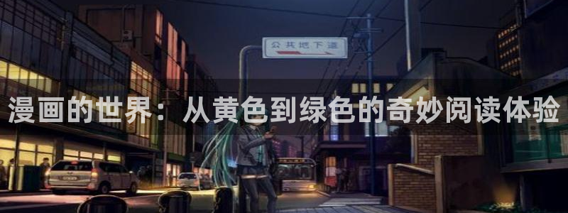 虫虫漫画的广告2024：漫画的世界：从黄色到绿色的奇妙阅读体验