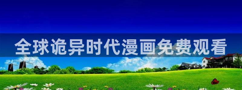 虫虫漫画首页免费：全球诡异时代漫画免费观看