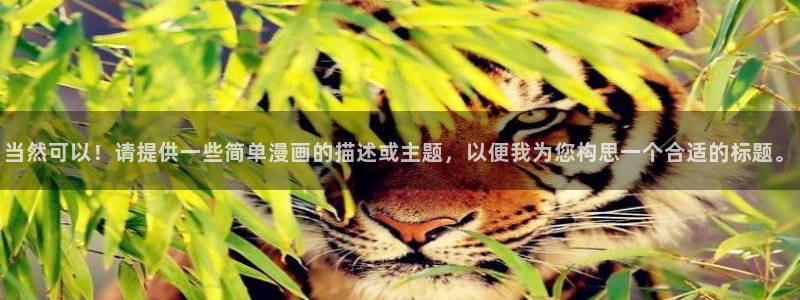虫虫漫画详细介绍：当然可以！请提供一些简单漫画的描述或主题，以便我为您构思一个合适的标题。