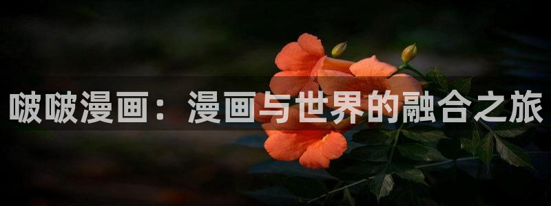 免费观看虫虫漫画：啵啵漫画：漫画与世界的融合之旅