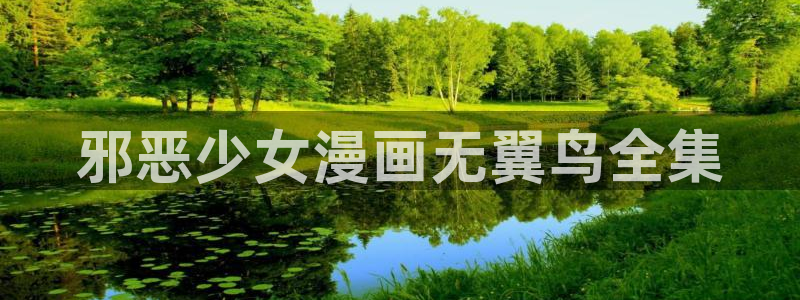 虫虫漫画下拉式免费阅读在线：邪恶少女漫画无翼鸟全集