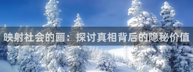 虫虫漫画下拉式漫在线观看：映射社会的画：探讨真相背后的隐秘价值