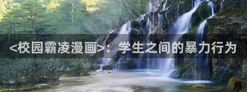 虫虫漫画网站入口免费阅读漫画特点：<校园霸凌漫画>：学生之间的暴力行为