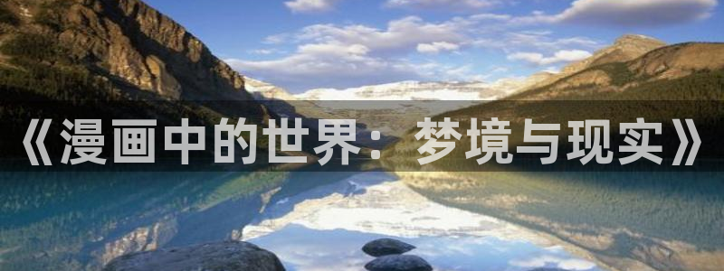 虫虫世界多奇妙漫画：《漫画中的世界：梦境与现实》