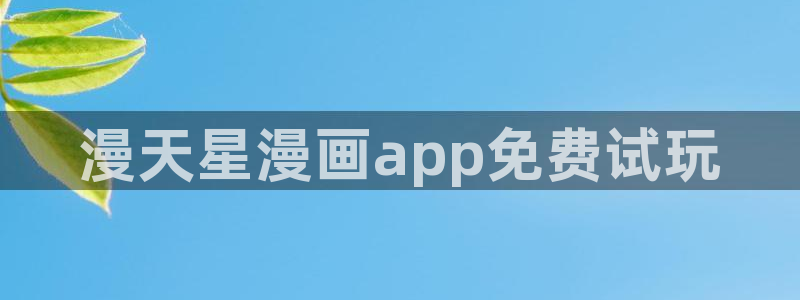 虫虫寄生漫画全集：漫天星漫画app免费试玩