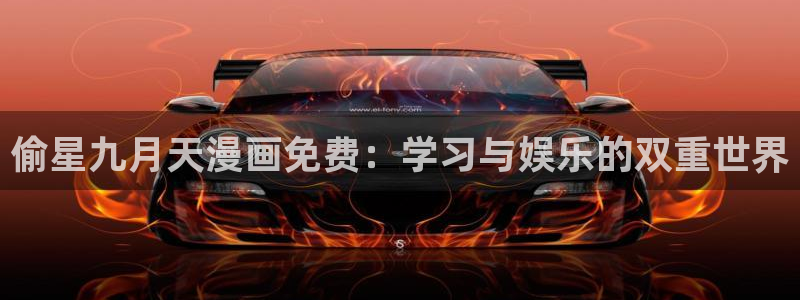 虫虫漫画正式版：偷星九月天漫画免费：学习与娱乐的双重世界